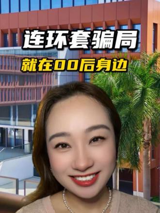 专坑00后的连环套骗局，骗色骗钱骗人！就在我们每个人身边…