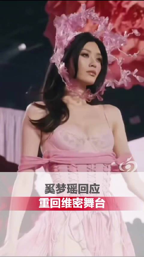 【#奚梦瑶重回维密舞台后发文#】#奚梦瑶说重回维密舞台像回家# 2026年维密大秀于当地时间10月1
