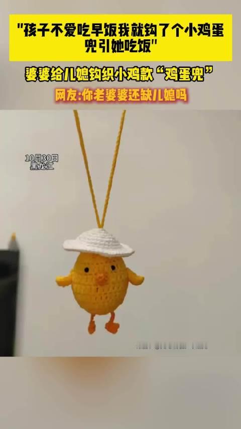 【#婆婆钩小鸡款鸡蛋兜哄孩子吃早饭# 】10月30日，黑龙江