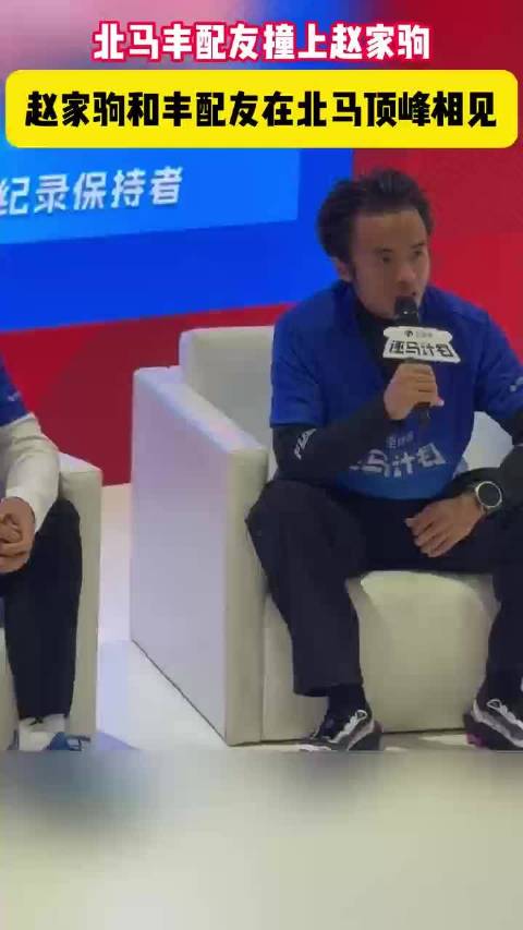 #赵家驹和丰配友在北马顶峰相见#中国越野跑运动员赵家驹和贵州“长跑天才”丰配友现身北马马博会现场