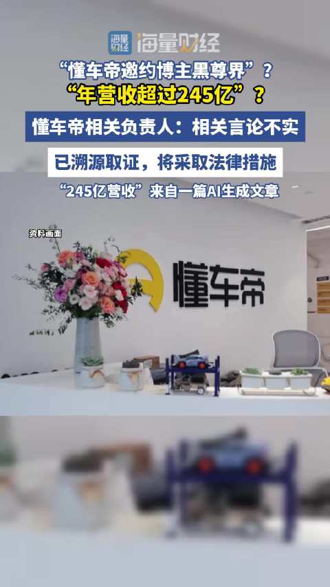 #懂车帝辟谣年营收超245亿#“懂车帝邀约博主黑尊界”？“年营收超过245亿”？懂车帝相关负责人：相