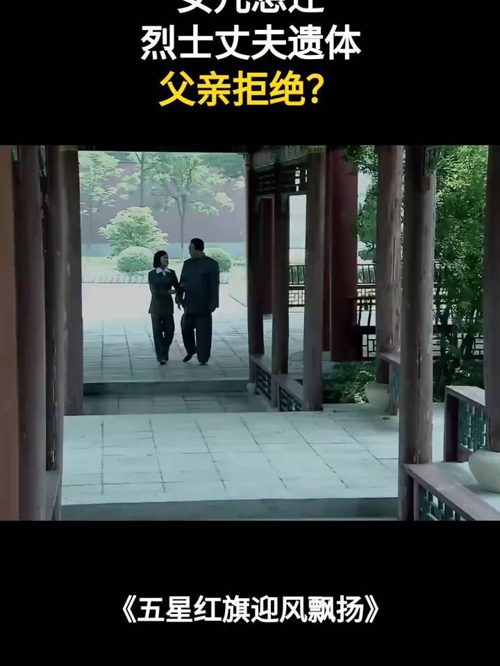 五星红旗迎风飘扬：女儿想迁烈士丈夫遗体，父亲拒绝？
