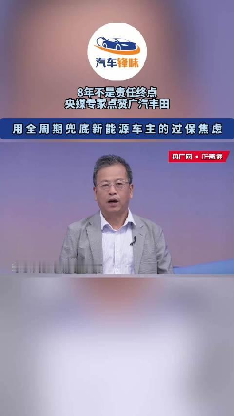 8年不是责任终点，央媒专家点赞广汽丰田用全周期兜底新能源车主的过保焦虑#新能源车电池安全责任倡议发布