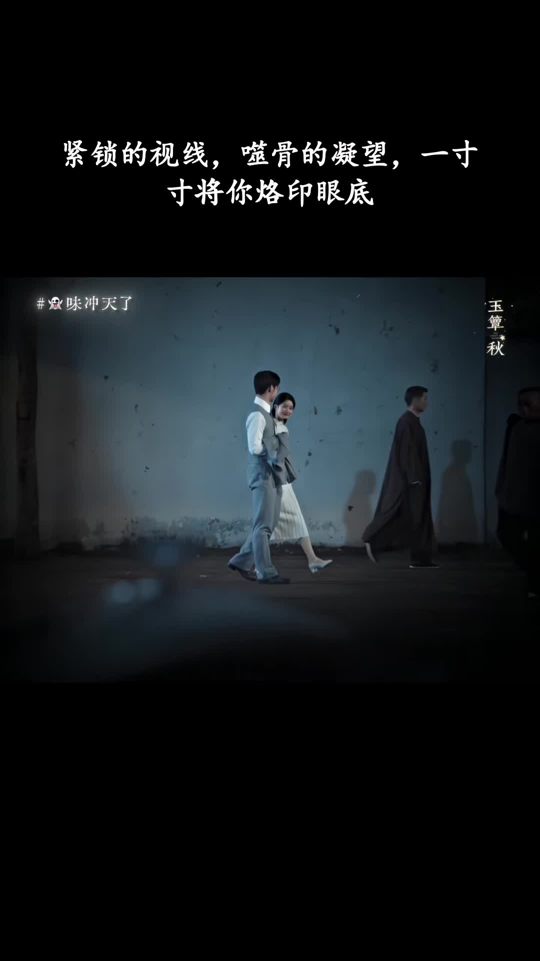玉簟秋：紧锁的视线，噬骨的凝望，一寸寸将你烙印眼底