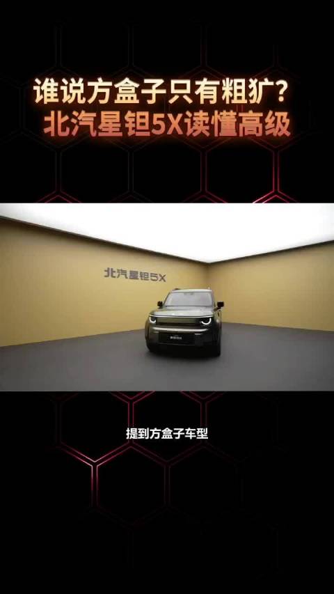 谁说方盒子只有粗犷？北汽星钽5X读懂高级#北汽星钽5X##北汽星钽5X十一期间陆续到店##北汽星钽5