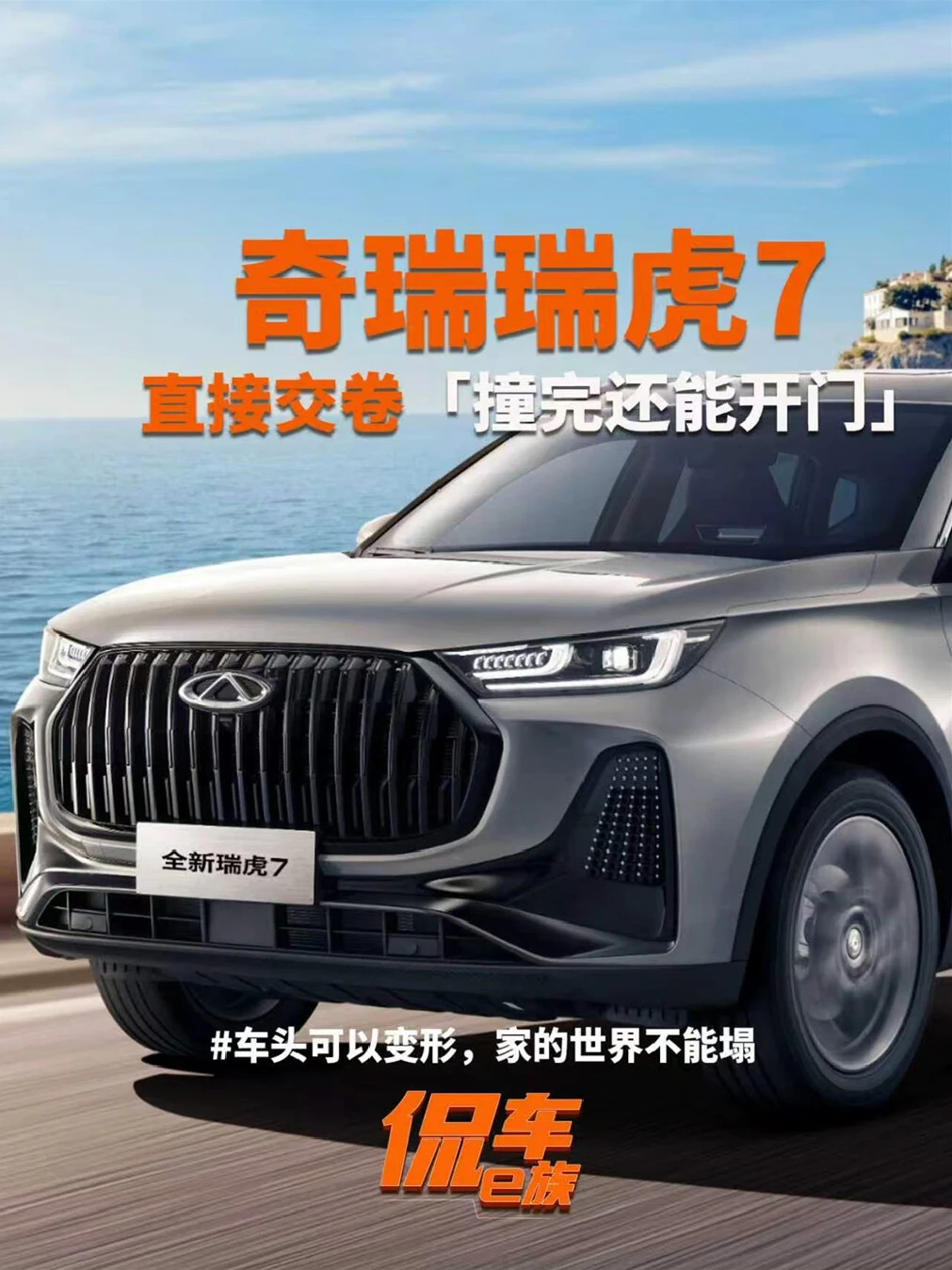 都在卷“刹得住”，瑞虎7：撞完还能开门
