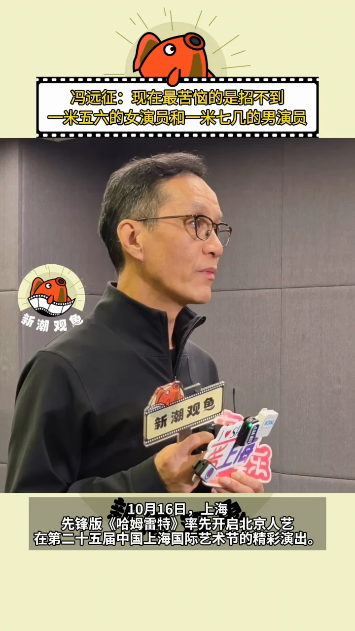 招不到小个演员，冯远征很苦恼