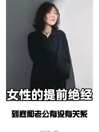 女性提前绝经和老公有没有关系