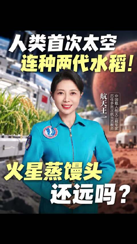人类首次太空连种两代水稻！火星蒸馒头还远吗