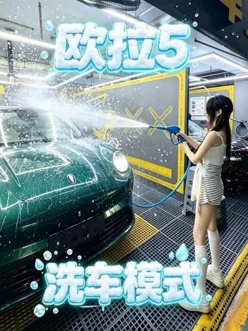 欧拉5洗车模式怎么用？ 教你学会纵欧拉5洗车