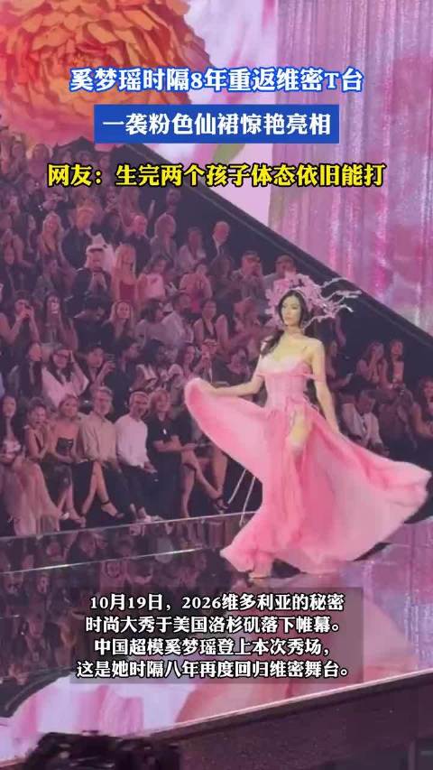 奚梦瑶时隔8年重返维密T台，一袭粉色仙裙惊艳亮相