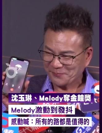 melody：所有的路都是值得的