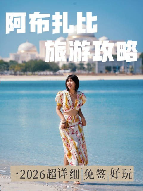 「颠覆认知的阿布扎比2026旅行攻略」免签好玩！丰富多彩