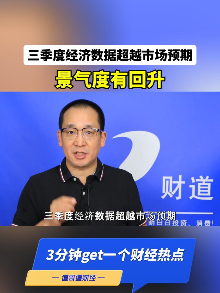 三季度经济数据超越市场预期，景气度有回升
