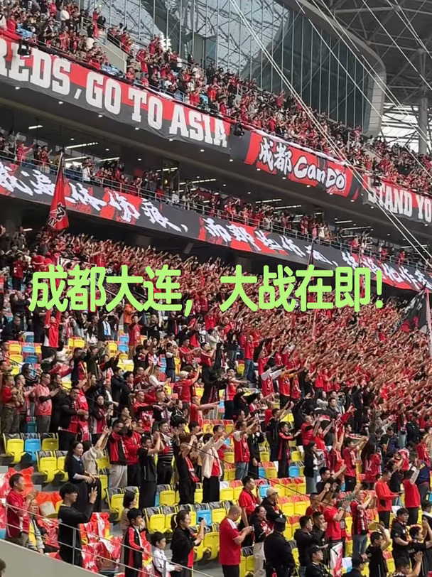 成都蓉城VS大连英博赛前现场！