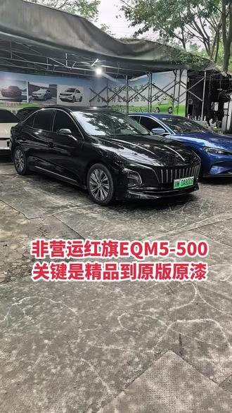非营运原版漆红旗EQM5-500到店 红旗EQM5营运的多，非营运的少，原版原漆更少，正好就从西昌给