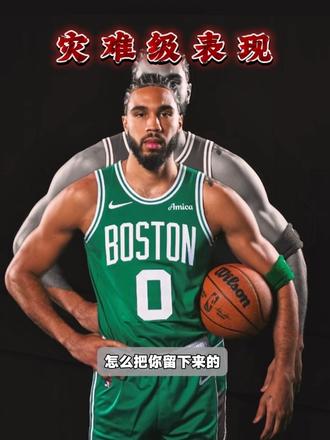 状态低迷，塔图姆23投仅6中，三分7中0，仅得13分，球队在领先22分的情况下被活塞逆转！