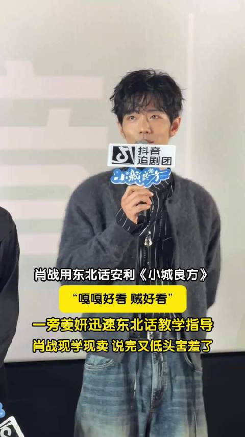 #肖战[超话]#  【#肖战现学东北话说完害羞低头#】10月27日，《小城良方》追剧团活动现场。肖战