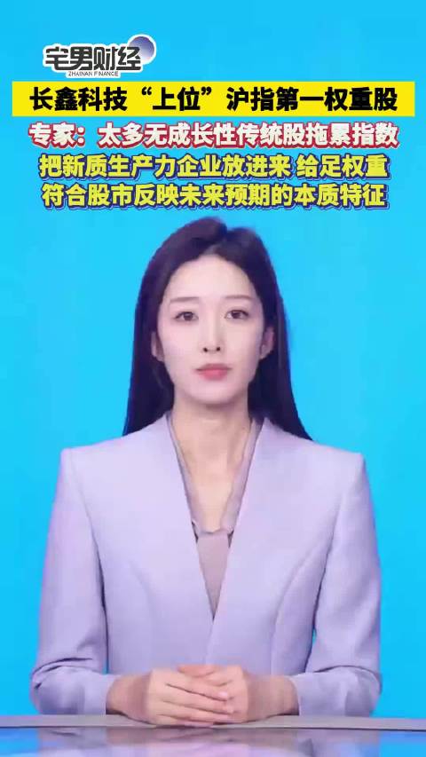 #长鑫科技已被纳入上证综指##热点聚焦# 长鑫科技正式纳入上证综指，直接拿下第一权重，只用了三个月，