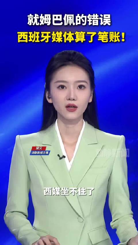 #姆巴佩事件致西甲每赛季潜在损失1亿欧#就姆巴佩的错误，西班牙媒体算了笔账！ 西甲一年就损失一亿欧元