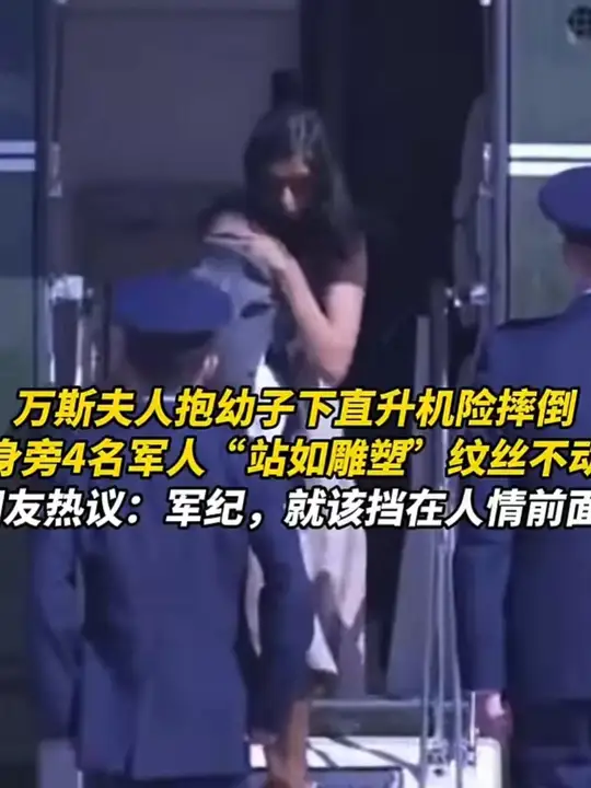 万斯夫人抱幼子下直升机险摔倒身旁4名军人“站如雕塑”纹丝不动 万斯夫人抱幼子下直升机险摔倒身旁4名军