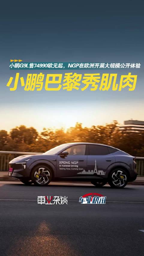 小鹏G9L法国市场售74990欧元起，巴黎车展再秀肌肉#小鹏G9L#