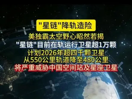 "星链"降轨造险 ，美独霸太空野心昭然若揭，目前在轨运行卫星超1万颗，"星链"计划2026年超四千颗