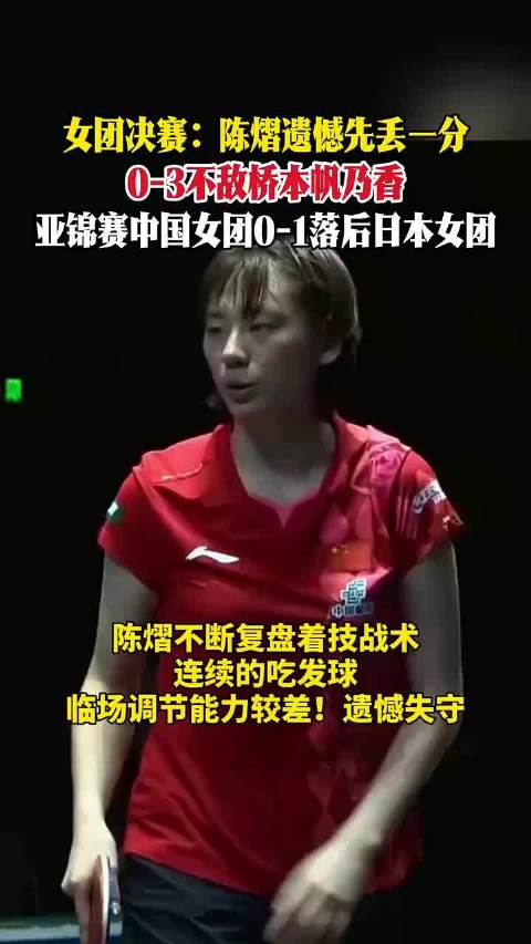 中国女团遇上日本，首盘陈熠0比3负于桥本帆乃香