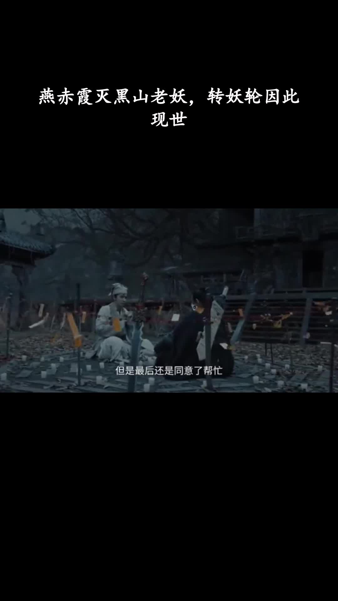 倩女幽魂：人间情：燕赤霞灭黑山老妖，转妖轮因此现世