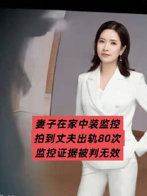 妻子在家中装监控，拍到丈夫出轨80次，监控证据被判无效！妻子：那该如何维权？##妻子装监控拍丈夫出轨