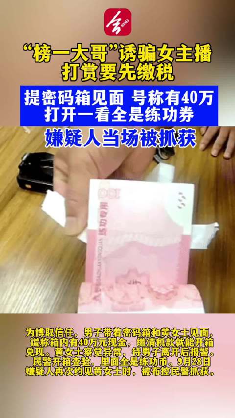 【#榜一大哥打赏100万要女主播缴22万税#】#榜一大哥提40万假现金骗女主播被抓#  近日，安徽