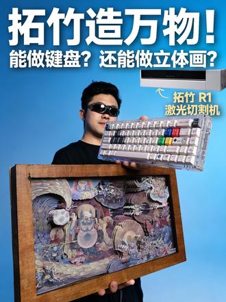 拓竹真能造万物了❗️这些全被R1包揽❗️ 最近又DIY了一些好东西！ 但是不是用的拓竹3D打印机，而