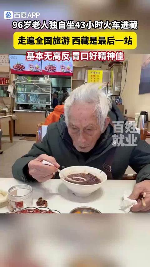 96岁大爷独自进藏安然，我们未必能效仿  96岁了，坐43小时火车没事，进藏后竟然没有高反，这大爷确