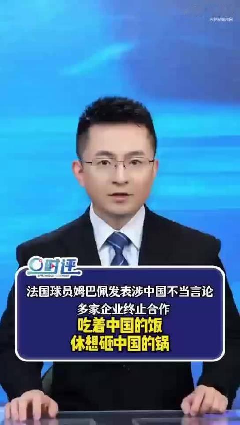 法国足球运动员姆巴佩也是飘了！ ​近日在受访时说的话，严重伤害了中华民族感情，懂球帝、东鹏等连夜发声