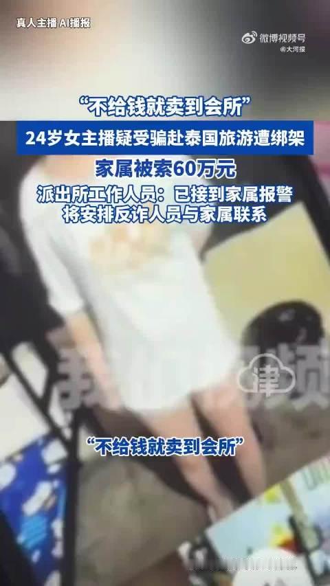 9月20日，2002年出生的哈尔滨#24岁女主播疑受骗赴泰国旅游遭绑架
