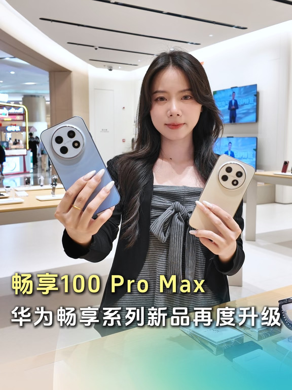 华为畅享100系列
