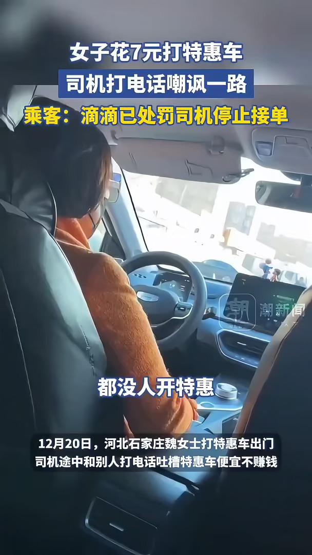 女子花7元打特惠，司机打电话嘲讽一路