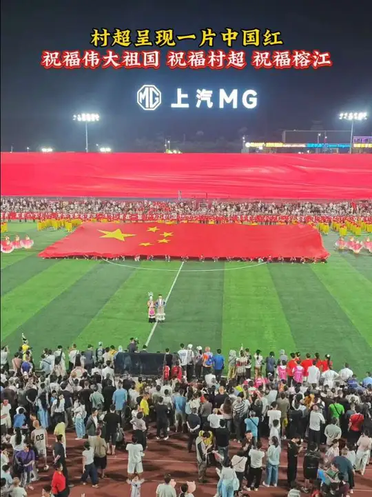 村超呈现一片中国红，祝福伟大祖国，祝福村超，祝福榕江