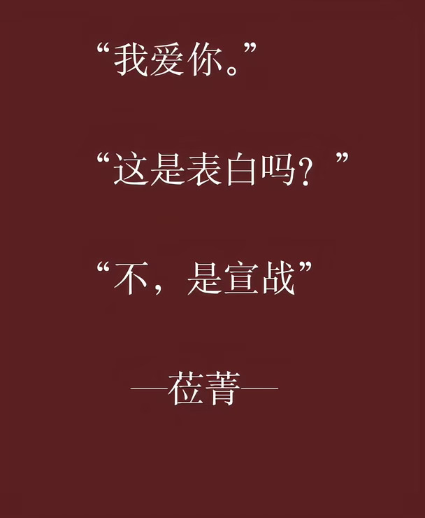 表白，一种挑衅的宣战