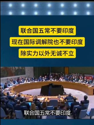 联合国五常不要印度