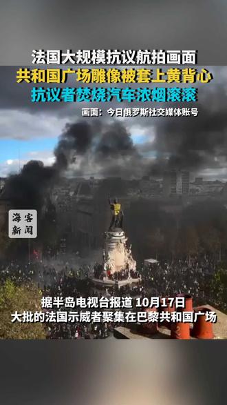 法国大规模抗议航拍画面：共和国广场雕像被套上黄背心 抗议者焚烧汽车浓烟滚滚