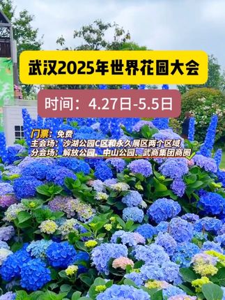 4月27日至5月5日，武汉2025年世界花园大会开放游览。今年大会主题为“携手并肩共赴繁花”，主会场