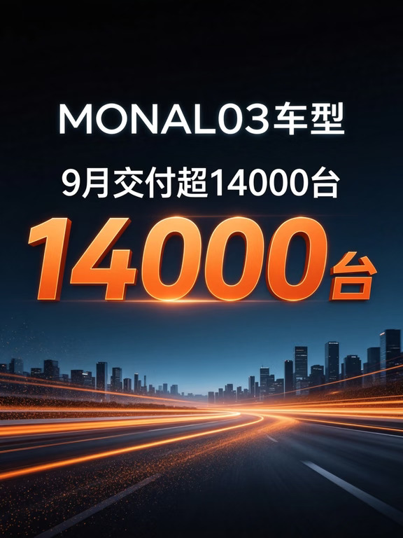 MONA L03九月交付爆单🔥年轻人首选智能车