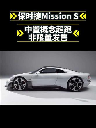 保时捷Mission S全球亮相，你们觉得怎么样？这设计还得学啊，机械仪表挺有质感，定位911和91