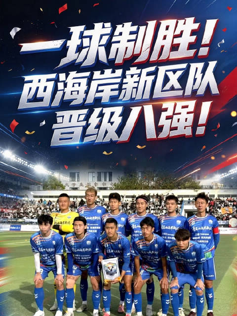 一球制胜！西海岸新区队晋级八强！ 2026崂特啤酒青岛城市足球争霸赛小组赛第四轮，青岛西海岸新区队客