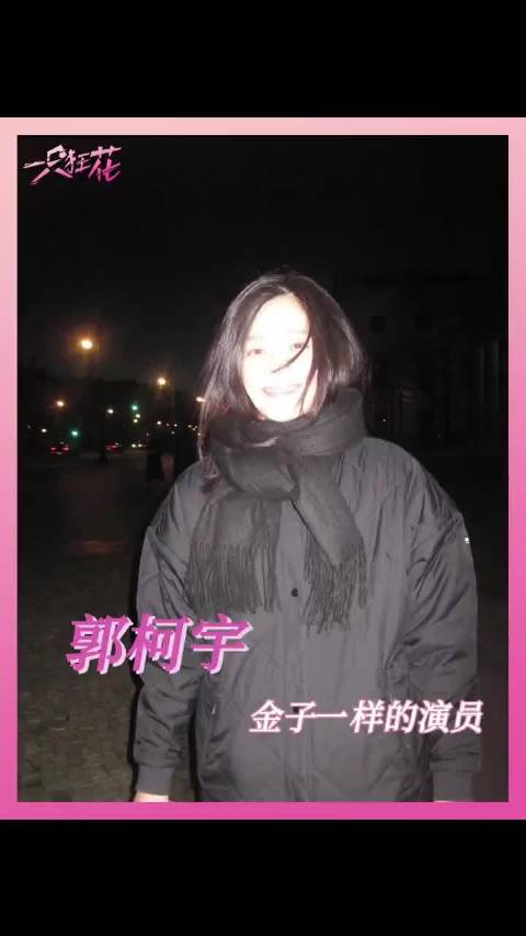 大家发现了吗？ 郭柯宇和吴越有点儿像， 倒不是她俩的演技都很好，而是她俩说话的感觉很像。 ​郭柯宇和