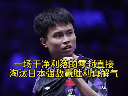3:0！周启豪横扫日乒一哥张本智和，强势晋级男单8强。张本以为翻过王队就此一片坦途，殊不知王队后面是