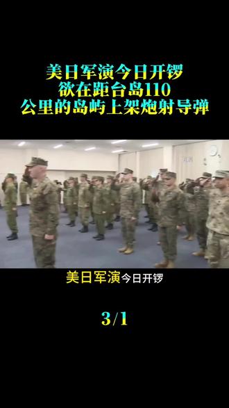 美日军演今日开锣，欲在距台岛110公里的岛屿上架炮射导弹