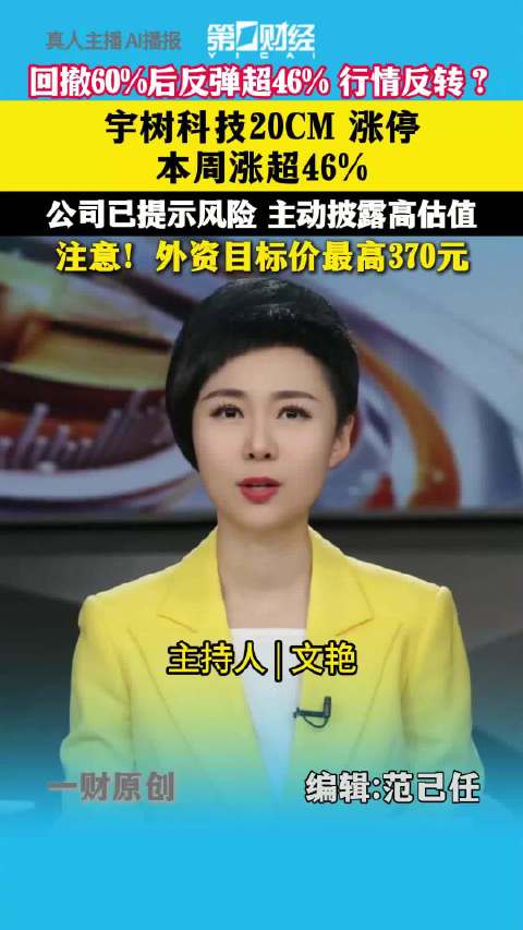 【一财主播说 | #宇树科技今日20CM涨停##宇树科技涨停是反弹还是反转#？】午后，宇树科技再封2
