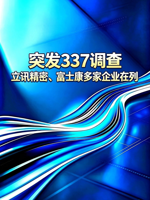 突发！立讯精密、富士康列入337调查名单